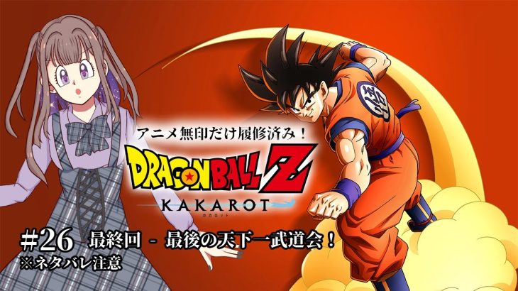【#ドラゴンボールZカカロット】無印までしか観てない初見ドラゴンボールZ! #26 最終回!【#宮ヶ瀬りんか/個人Vtuber #ネタバレ注意】