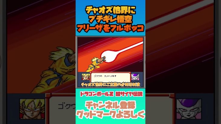 チャオズ他界にブチギレ悟空フリーザをフルボッコ【ドラゴンボールZ超サイヤ伝説】#dragonball  #shorts #ドラゴンボール