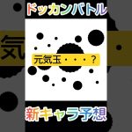 ドッカンバトル新キャラ予想【考察】 #ドッカンバトル #ドラゴンボール #dokkanbattle #dragonball