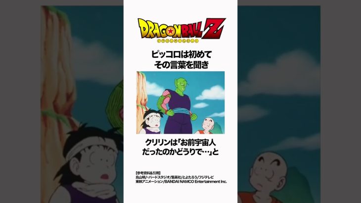 【ドラゴンボール】自分がナメック星人であると初めて知るシーン #ドラゴンボール #dragonball #雑学