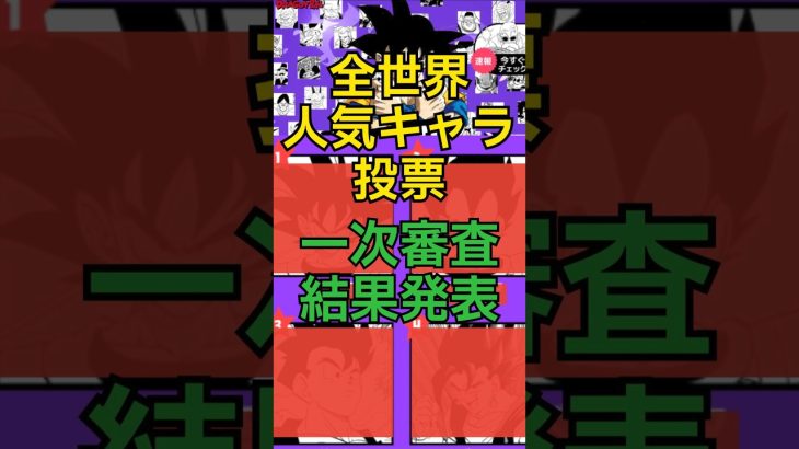 ドラゴンボール・ザ・ワン あのキャラクターが選出!! #ドラゴンボール #dragonball #ギャル