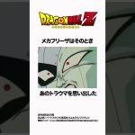 【ドラゴンボール】一瞬で片付けられてしまうメカフリーザ #ドラゴンボール #dragonball #雑学