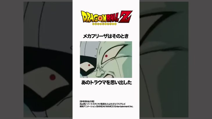 【ドラゴンボール】一瞬で片付けられてしまうメカフリーザ #ドラゴンボール #dragonball #雑学