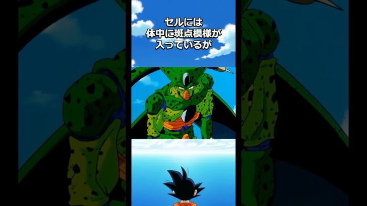 セルの意外と知らない雑学#ドラゴンボール #dragonball #ベジータ #悟空 #ドッカンバトル