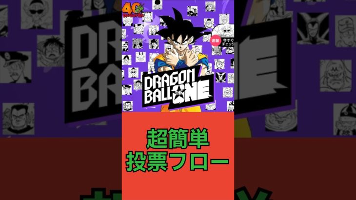 ドラゴンボール 全世界人気キャラ投票 フローを紹介 #ドラゴンボール #dragonball