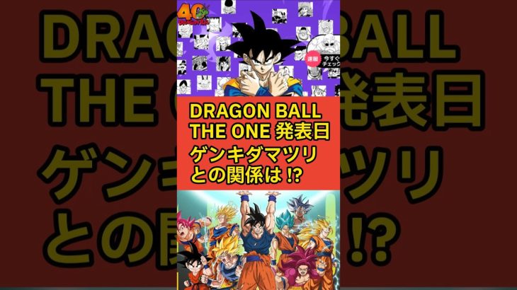 ドラゴンボール 全世界人気キャラ投票 ゲンキダマツリとの関係は!? #ドラゴンボール #dragonball