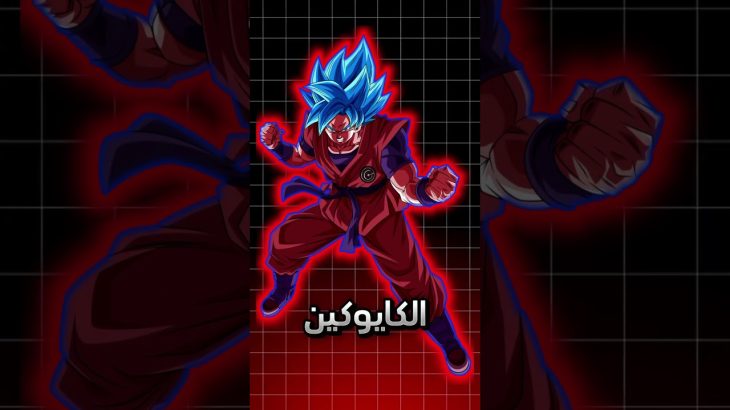 ما هي التحولات التي يحتاجها غوكو لهزيمة شخصيات دراغون بول 🔥 #dragonball