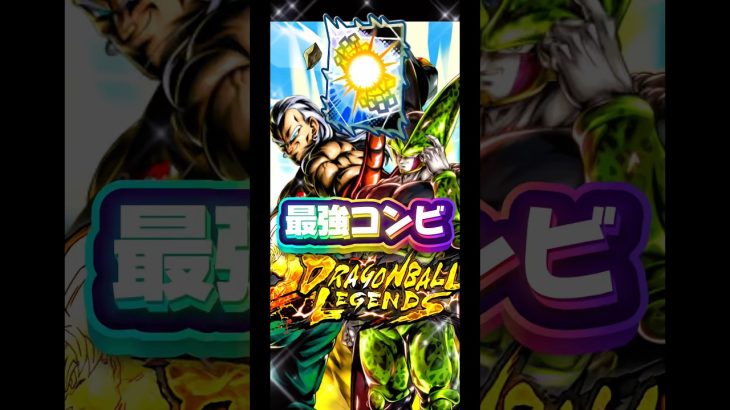 最強経由×最強究極＝バグ火力【ドラゴンボールレジェンズ】 #ドラゴンボール #レジェンズ #ドラゴンボールレジェンズ #dragonball #dbl #dblegends