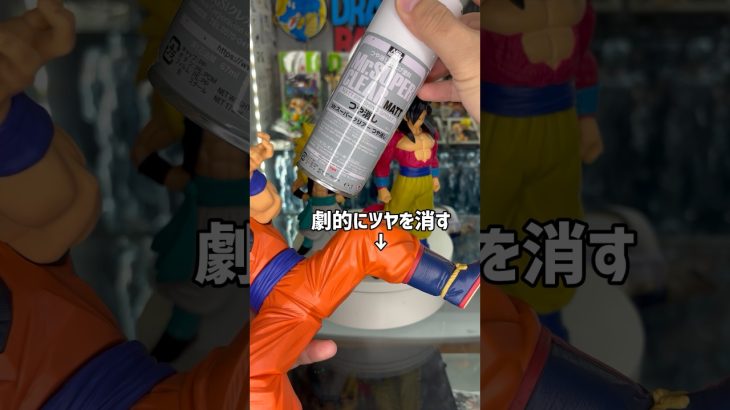 こんなに変わるの艶消しスプレー　#ドラゴンボール  #dragonball  #フィギュア　#shorts  #short