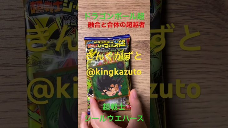 ドラゴンボール超超戦士シールウエハース 融合と合体の超越者シークレットシール　きんぐかずと　@kingkazuto  #ドラゴンボール ドラゴンボールグッズ　ドラゴンボールダイマ