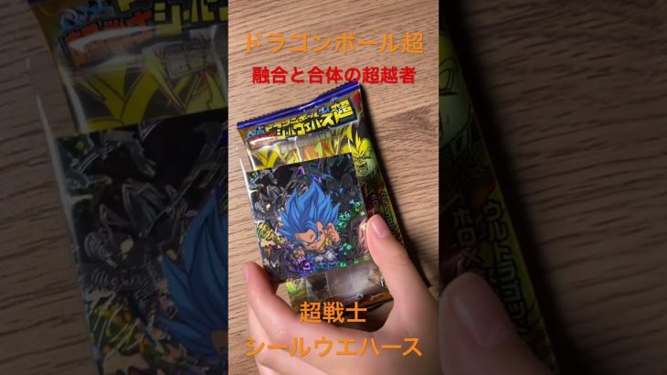 ドラゴンボール超超戦士シールウエハース 融合と合体の超越者シークレットシール　きんぐかずと　@kingkazuto  #dragonball ドラゴンボールダイマ　ドラゴンボールグッズ