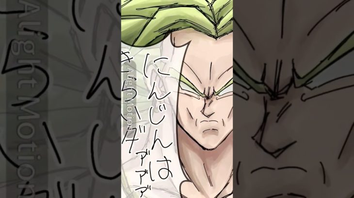 ハゥァッイッヤァァァ!!!!!!! #ドラゴンボール #ドラゴンボールイラスト#チェンソーマン #ブロリーmad