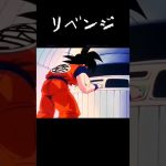 おらは納得しねぇからリベンジするぞ！#ドラゴンボール#アニメ#悟空#宇宙#重力#修行#特訓#リベンジ#トレンド#shorts