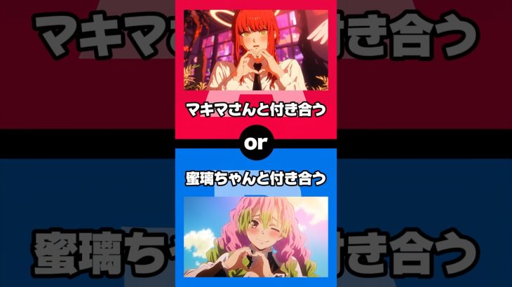 【アニメ】あなたならどちらを選ぶ？ #shorts #ワンピース #ドラゴンボール #鬼滅の刃 #呪術廻戦