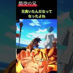 悟空の兄貴　#ドラゴンボール #ドラゴンボールレジェンズ #スパーキングゼロ #孫悟空 #shorts #チャンネル登録お願いします