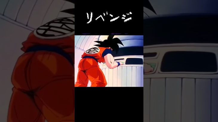 おらは納得しねぇからリベンジするぞ！#ドラゴンボール#アニメ#悟空#宇宙#重力#修行#特訓#リベンジ#トレンド#shorts
