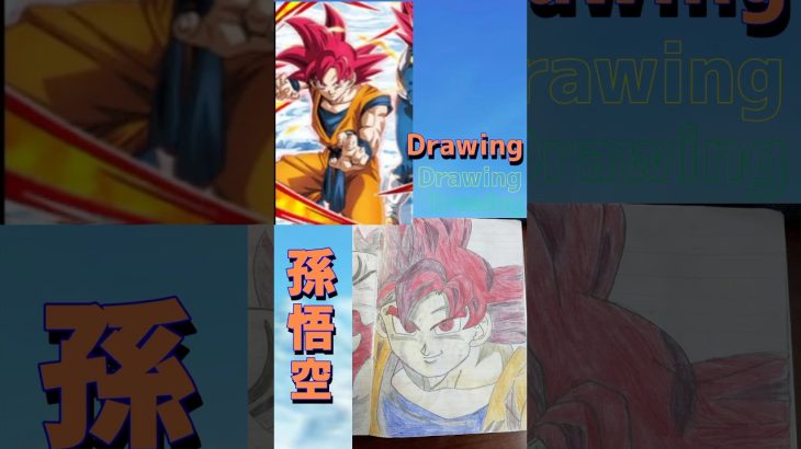 ドラゴンボール超から「ゴッド悟空」を描きました！#おすすめ #ドラゴンボール #ドラゴンボールドッカンバトル #ドッカンバトル #ドラゴンボール超ブロリー #shorts