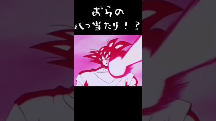 流れ弾の事故で困惑!?#ドラゴンボール#アニメ#悟空#クリリン#フリーザ#事故#困惑#ちょっと#トレンド#shorts