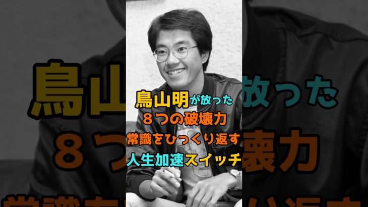 鳥山明の名言#shorts #漫画家 #ドラゴンボール #言葉 #ドクタースランプ 「VOICEVOX:青山龍星」