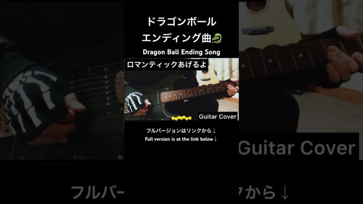 「ロマティックあげるよ」 #shorts #guitarcover #弾いてみた #dragonball #ドラゴンボール #animesong #アニソン #名曲 #橋本潮