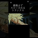最後までスルーされるトランクス#shorts #ドラゴンボール #ブロリーmad
