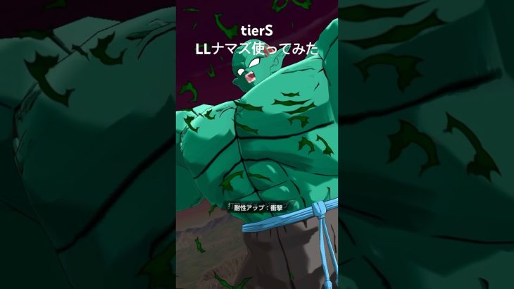 tierSになったLLナマズ使ってみた【ドラゴンボールレジェンズ】