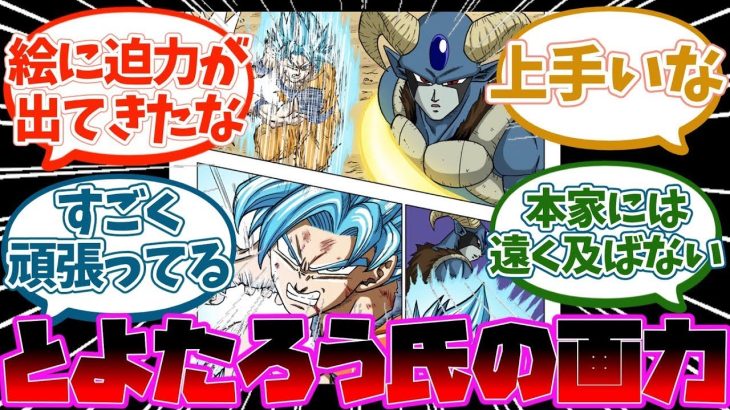 ドラゴンボール超作者のとよたろう氏、ガチのマジで画力が上がるwww