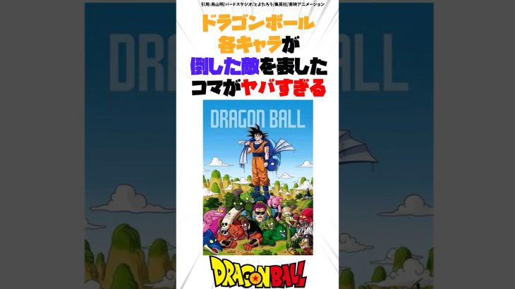 ドラゴンボール各キャラが倒した敵を表したコマがヤバすぎる #ドラゴンボール