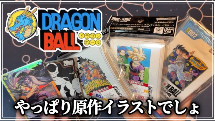 【購入品紹介】ドラゴンボールはやっぱ原作が一番好きです！！！#ドラゴンボール #フュージョンワールド