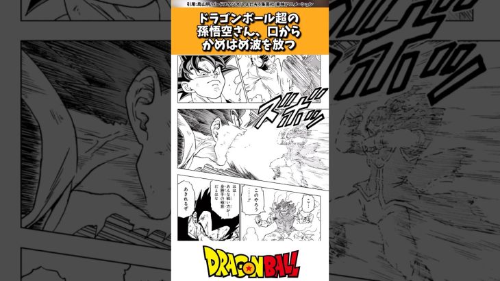ドラゴンボール超の孫悟空さん、口からかめはめ波を放つ