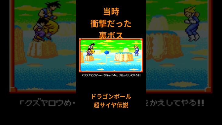 ドラゴンボール 超サイヤ伝説　当時衝撃裏ボス