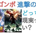 ドラゴンボールと進撃の巨人はどっちが現実っぽい？【評価・感想・考察】