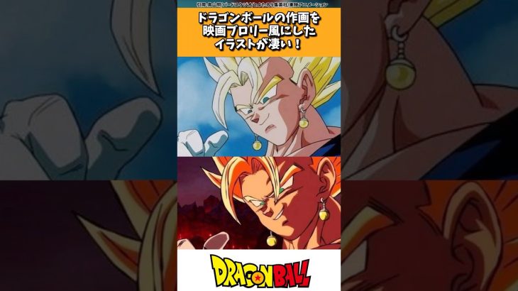 ドラゴンボールの作画を映画ブロリー風にしたイラストが凄い!