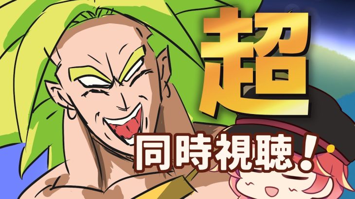 【同時視聴】「ドラゴンボール超 ブロリー」 見ます。と思っていたのか?