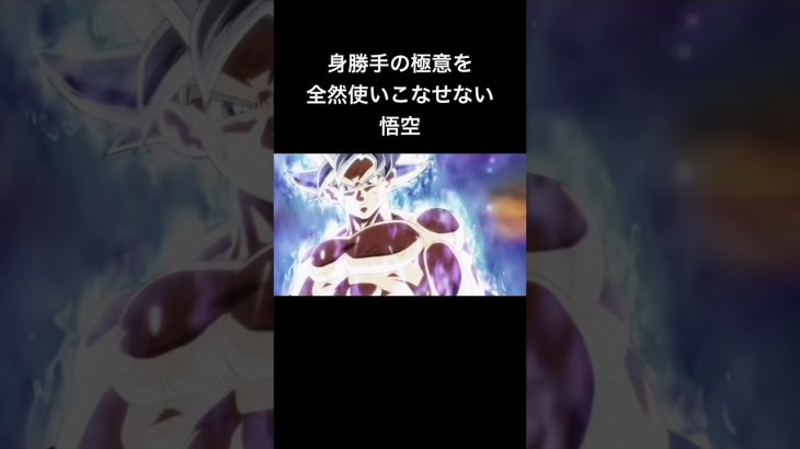 身勝手の極意を全然使いこなせない悟空　#ドラゴンボール超 #孫悟空 #身勝手の極意