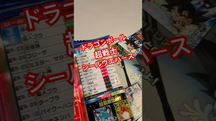 ドラゴンボール超戦士シールウエハース! 今度こそコンビニで買って良いの出す! #ドラゴンボール超