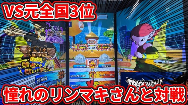 【ドラゴンボールスーパーダイバーズ】憧れのリンマキさんと奇跡のマッチング！！ヒーローズぶりのリベンジマッチ！！
