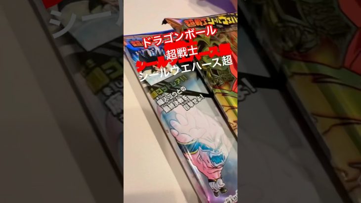 ドラゴンボール超戦士 シールウエハース コンビニで買って開けていく! #ドラゴンボール超