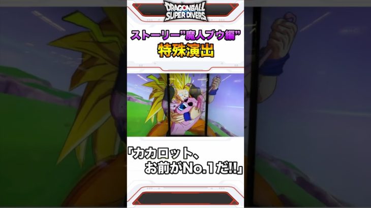 「頑張れカカロット、お前がナンバーワンだ！」【ドラゴンボールスーパーダイバーズ】