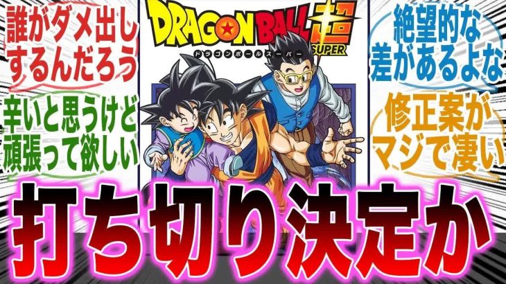 【ドラゴンボール超】鳥山先生亡き超について語る読者の反応集【とよたろう】【ブロリー】【漫画】【考察】【アニメ】【ネタバレ】【最新話】【みんなの反応集】【漫画反応集】
