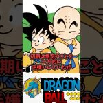 【クリリン】ドラゴンボール徹底解説