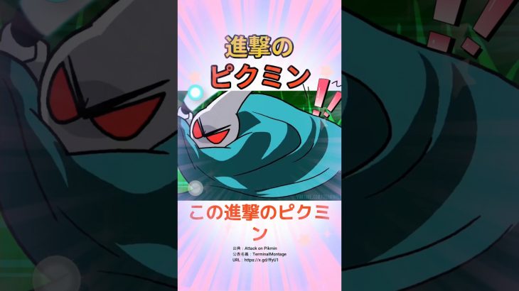 この進撃のピクミンを見てほしい！！