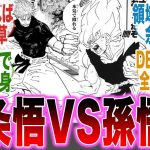 悟空と五条が戦ったらどっちが勝つか考察する読者の反応集【呪術廻戦】【ドラゴンボール】【宿儺】【ゴテンクス】【ヤムチャ】【クリリン】【漫画】【考察】【アニメ】【最新話】【みんなの反応集】【漫画反応集】