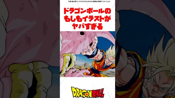 ドラゴンボールのもしもイラストがヤバすぎる#ドラゴンボール