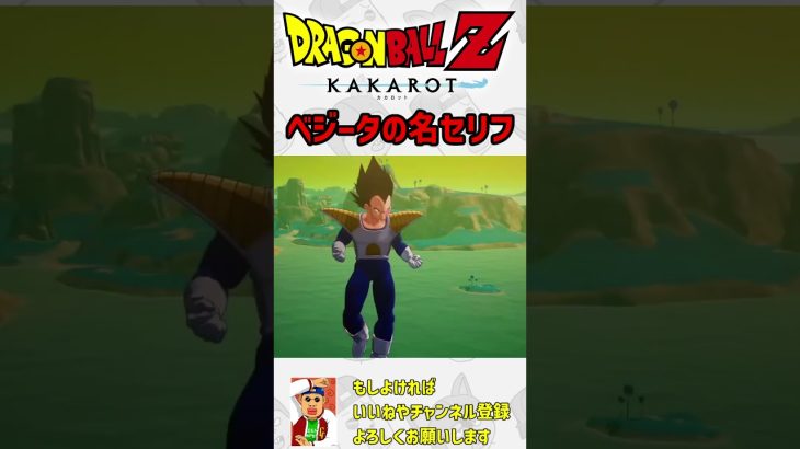 キュイに対するベジータの名セリフ【ドラゴンボールカカロット】#切り抜き