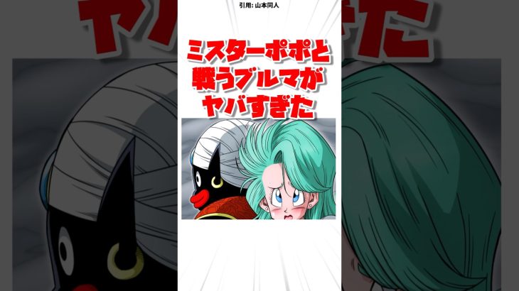 ミスターポポと戦うブルマがヤバすぎた#漫画紹介