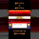 ドラゴンボール 超サイヤ伝説　超サイヤ人vs超サイヤ人　ラストでタイトル回収