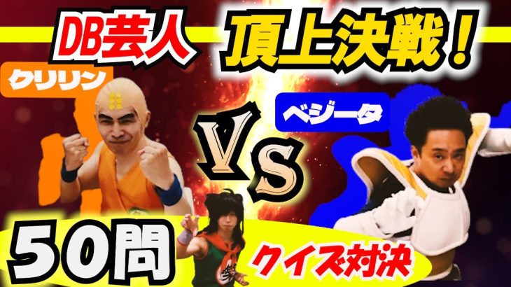 どっちが強い？クリリンvsベジータ！ドラゴンボールクイズ【５０問／早押し】