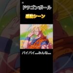 ドラゴンボール感動シーン#ドラゴンボール #アニメ #感動 #ドラゴンボールz #おすすめにのりたい