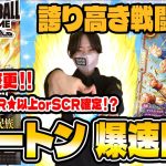 封入率変更⁉【ドラゴンボールフュージョンワールド】誇り高き戦闘民族🐉1カートン開封！【爆速開封】